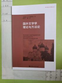 国外文学学理论与方法论/跨文化的文学理论丛书