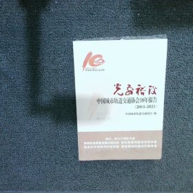 光前裕后：中国城市轨道交通协会十年报告（2011-2021）