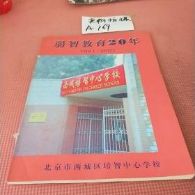 弱智教育20年1981到2001