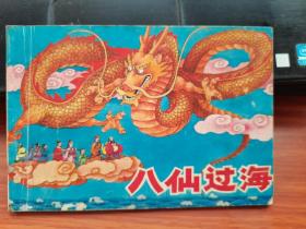 中国著名神话故事：八仙过海