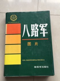 中国人民解放军历史资料丛书：八路军·图片
（16开精装 ）