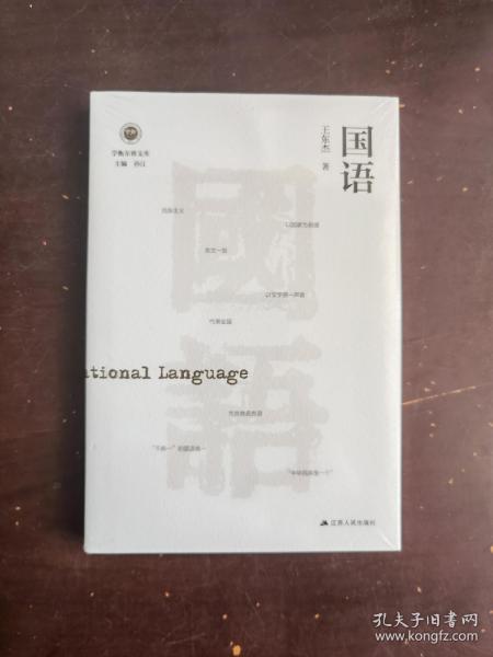 国语（学衡尔雅文库）——影响现代中国政治-社会的100个关键概念