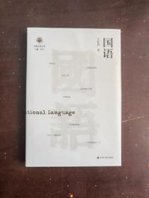 国语（学衡尔雅文库）——影响现代中国政治-社会的100个关键概念