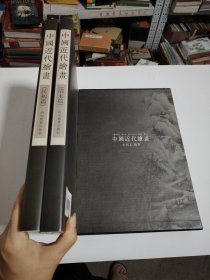 中国近代绘画.清末篇 民初篇（带函套）.