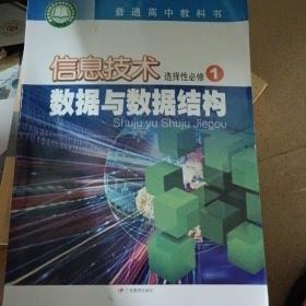 高中信息技术选择性必修1数据与数据结构课本