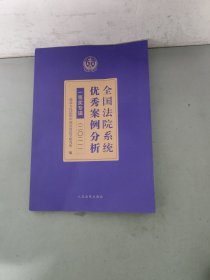 全国法院系统优秀案例分析一等奖专辑(2021