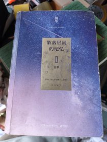 散落星河的记忆2：窃梦