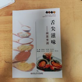 舌尖滋味——闽菜烹调