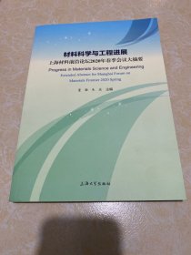 材料科学与工程进展:上海材料前沿论坛2020年春季会议大摘要