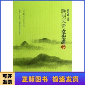 晚明风骨:袁宏道传