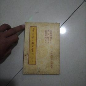 华东地方戏曲丛刊（第十七集）