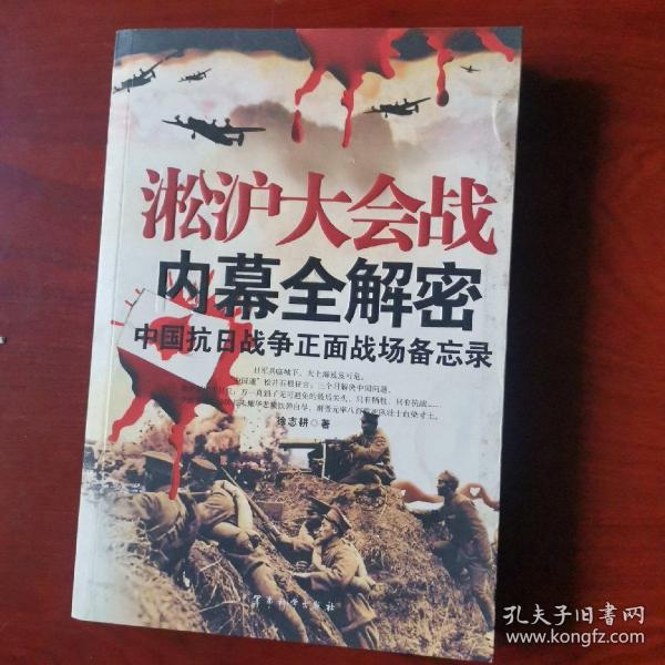 淞沪大会战内幕全解密：中国抗日战争正面战场备忘录