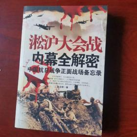 淞沪大会战内幕全解密：中国抗日战争正面战场备忘录