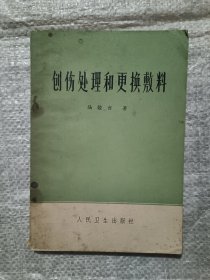 创伤处理和更换敷料