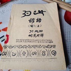 諺語（彝漢雙語，油印本）06
