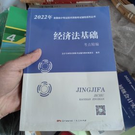 2022年全国会计专业技术资格考试辅导系列重述《经济法基础》考点静编