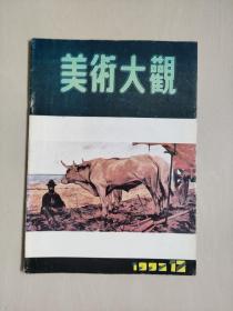 老杂志，《美术大观》 1992年第12期，1992.12，内有连环画《阿胶传奇》李德庆绘等