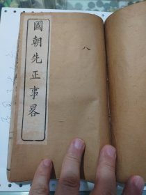 民国版国朝先正事略（七.八.九.十）四册，25卷到60卷