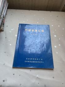石材标准汇编