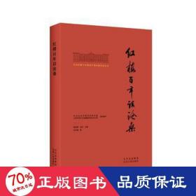 北大红楼与中国共产党创建历史丛书  红楼百年话沧桑