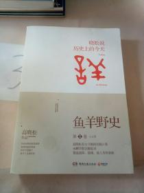 鱼羊野史·第1卷：晓松说 历史上的今天(有轻微水印)。。