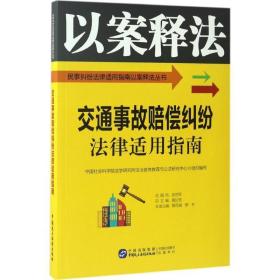 交通事故赔偿纠纷法律适用指南 法律实务 陈百顺，罗卉主编 新华正版