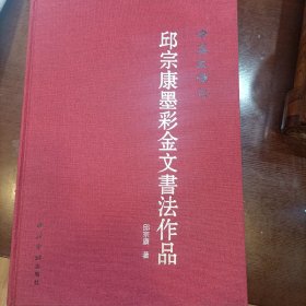 邱宗康墨彩金文书法作品 中华文根