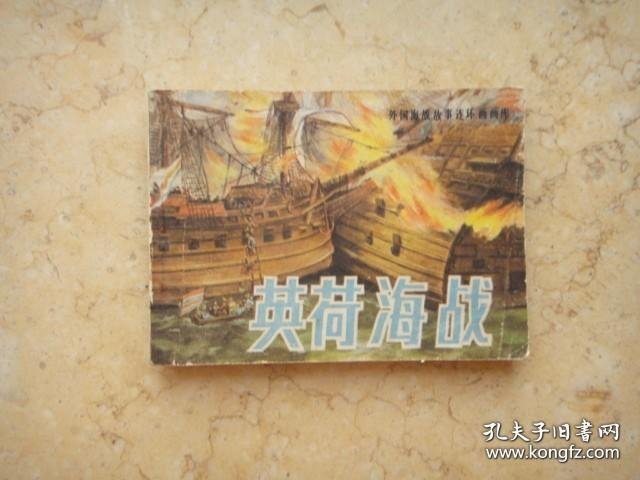 英荷海战