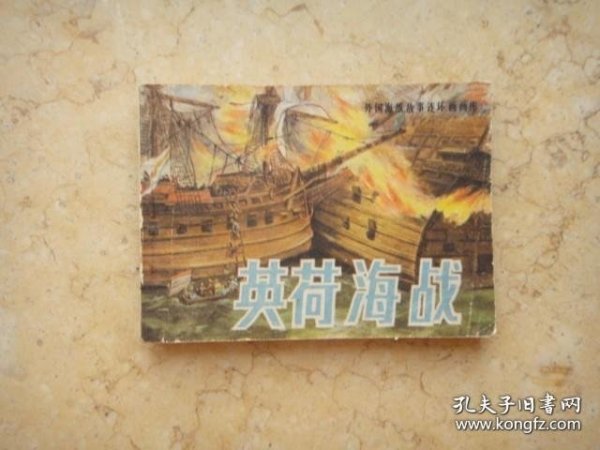 英荷海战