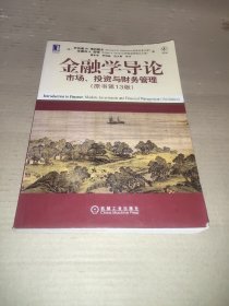 金融学导论：市场、投资与财务管理（原书第13版）