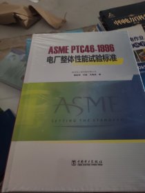 ASME PTC46—1996 电厂整体性能试验标准