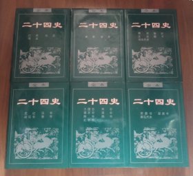 全本二十四史（全六册）[仅印2千册·中学教研室库存备用书·硬精装带书衣·内页全新未使用·各册书衣有小瑕疵(几本右侧棱处有刮蹭起刺及第四册书衣正面下端有几处锯齿现象·有几册书衣内侧有几条粘贴·各册书衣内下端有少量轻微水洇印现象·有微少零星轻微染色透色现象·以上均未影响到硬封面封底及书体)·介意瑕疵者勿拍·每册前后衬页间均带活页原装保护性白纸·自然旧·整体九五品·正版实物·按图发货·详见书影及描述]