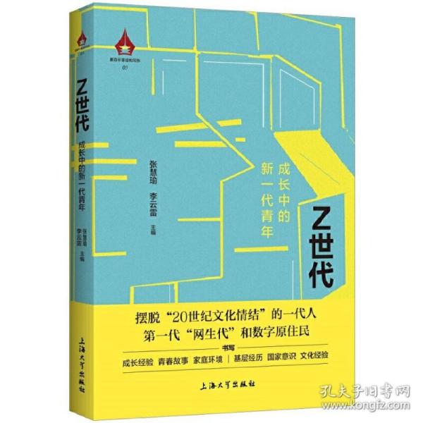 Z世代:成长中的新一代青年