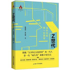 Z世代:成长中的新一代青年