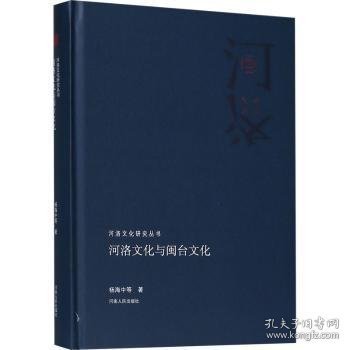 河洛文化与闽台文化/河洛文化研究丛书