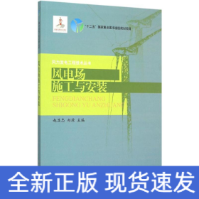 风电场施工与安装/风力发电工程技术丛书