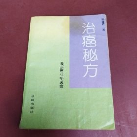 治癌秘方