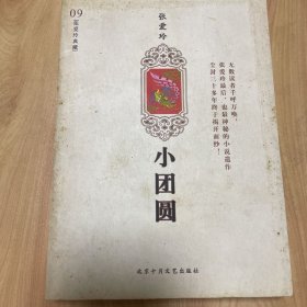 小团圆