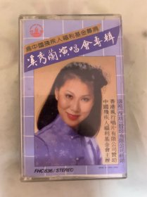 老磁带    吴秀兰演唱会专辑   为中国残疾人福利基金募捐