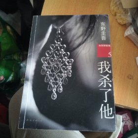 我杀了他：加贺探案集5