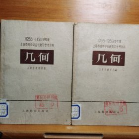 1958一1959学年度上海市高中毕业复习参考资料——几何