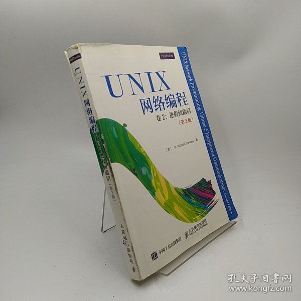 UNIX网络编程 卷2：进程间通信（第2版）