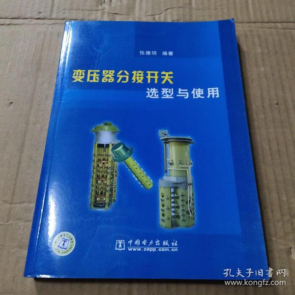 变压器分接开关选型与使用