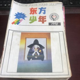 东方少年1992年第1、11期【月刊，2册合售】