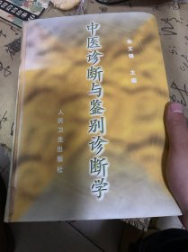 中医诊断与鉴别诊断学