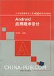 Android应用程序设计（配光盘）（21世纪高等学校计算机基础实用规划教材）