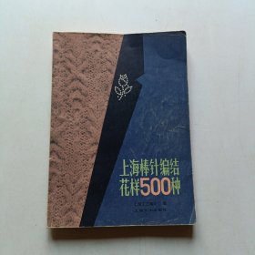 上海棒针编结花样500种