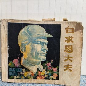 连环画«白求恩大夫»