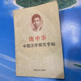 中国汉学字规范字帖·32开