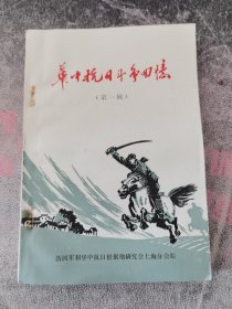 华中抗日斗争回忆（第一辑）